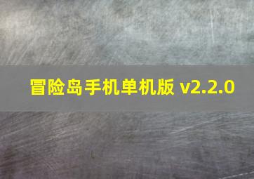 冒险岛手机单机版 v2.2.0